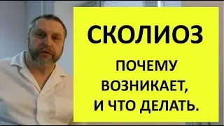 Лечение сколиоза: мифы и реалии. Самый эффективный метод.