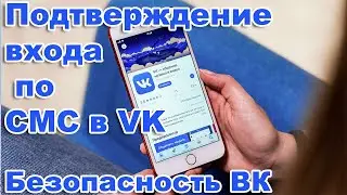 Безопасность ВК  /  Как включить подтверждение входа по СМС в Вконтакте.