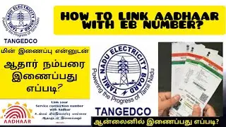 HOW TO LINK AADHAR WITH EB NUMBER | மின் இணைப்பு என்னுடன்ஆதார் நம்பரை இணைப்பது எப்படி?| TANGEDCO |