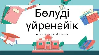 Жазбаша бөлудің алгоритмі / Математика 3 сынып / Үш таңбалы санды бір таңбалы санға бөлу