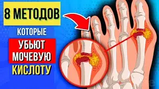 Эти 8 Проверенных методов Убьют Мочевую Кислоту