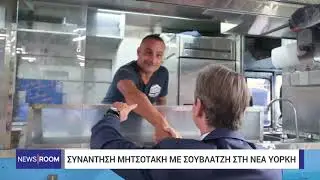 Συνάντηση Κυριάκου Μητσοτάκη με σουβλατζή στη Νέα Υόρκη | 24/9/2024 | ΕΡΤ