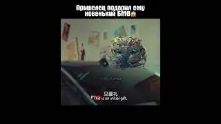 Пришелец подарил ему новенький БМВ😱