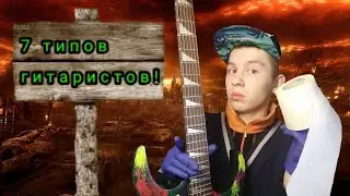 7 Забавных типов гитаристов. А какой тип ты?