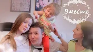 Вместе