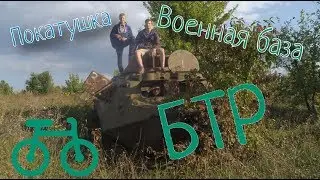 ЗАБРОШЕННЫЙ БТР В ПОЛЕ | Осенняя покатушка на велосипеде | ВОЕННАЯ БАЗА ХМЕЛЬНИЦКИЙ