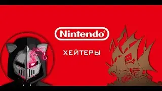 DeadP47 и пиратство. Nintendo-Хейтеры.