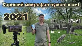 Какой петличный микрофон нужен в 2021, BOYA BY-M1 все еще может. сравнение, распаковка и обзор.