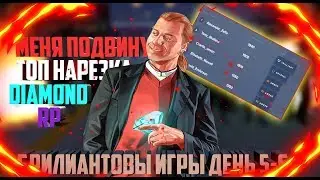 МЕНЯ ПОДВИНУЛИ | УНИКАЛЬНОМУ ПРИЗУ НЕ БЫТЬ | БРИЛИАНТОВЫЕ ИГРЫ ДЕНЬ 5-6 | ТОПОВАЯ НАРЕЗКА