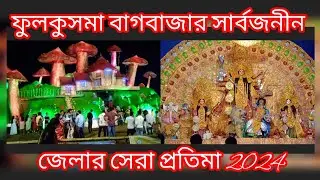 Fulkusma Bagbazar Sarbhajin Durga utsav 2024. district champion @Sukumarcreative #durgapuja #best