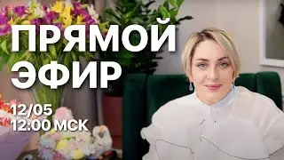 ПРЯМОЙ ЭФИР  | 12.05.24 В 