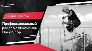 Видео-визитка (Профайл) профессионального райдера для команды Doski Shop / Портфолио Texterra