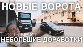 НОВЫЕ ВОРОТА своими руками и небольшие доработки ГАЗОН NEXT