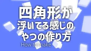 [aviutl]1分でわかる四角形の浮いてるやつの作り方