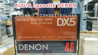 DENON audio cassettes, series 7, an educational deep dive for cassette lovers