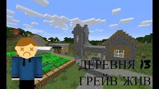 Выживание в деревни 13 | ГРЕЙВ ЖИВ + МЕНЯ УБИЛИ | №7