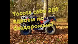Покатушки вдвоем на Yacota cabo 200)