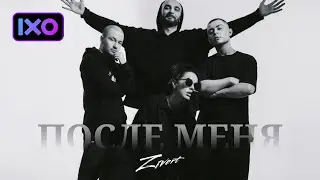 LYRIQ & Zivert feat. Бо & SLeM - После меня (Official Audio 2022)