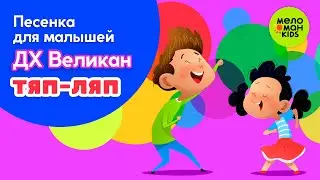 ТЯП ЛЯП ♫ ПЕСЕНКИ ДЛЯ САМЫХ МАЛЕНЬКИХ ♫ ДЕТСКИЙ ХОР ВЕЛИКАН 0+