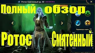 Ротос Смятенный. Полный обзор Героя. Raid Shadow Legends