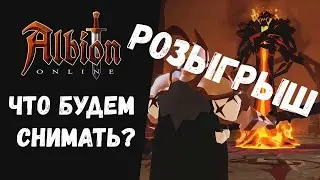 ALBION ONLINE ЧТО БУДЕМ СНИМАТЬ? РОЗЫГРЫШ!
