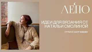 Knitting ideas from Natalia Smolina!🌟 Live broadcast 04/05/2022