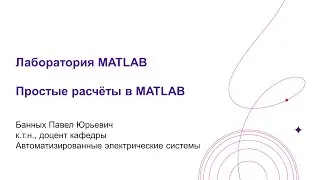 Лаб.  MATLAB Простые расчёты в MATLAB
