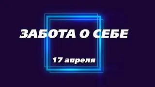 Созависимость | Ежедневник Мелоди Битти | 17 апреля | Забота о себе | Моя семья - Моя крепость