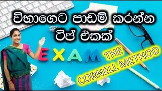 විභාගෙට පාඩම් කරන්න ටිප් එකක් Exam Thank you.