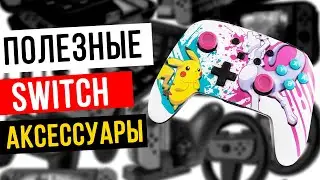 Nintendo Switch аксессуары - лучшие и дешевые