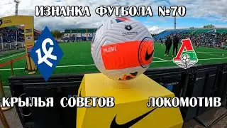 Крылья Советов- Локомотив. Изнанка Футбола №70