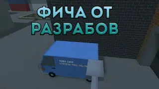 ХЭЙ НАРОД ЭТО ФИЧА ОТ РАЗРАБОВ/ТОП ФИЧА!