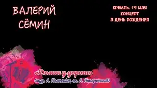 ВАЛЕРИЙ СЁМИН. СОЛЬНЫЙ КОНЦЕРТ В КРЕМЛЕ в День рождения 19 мая 2023 г. 