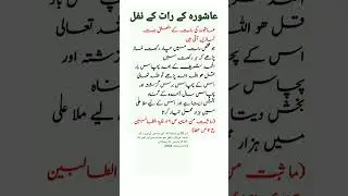 shab e ashur ke nafal | 9muharrm #islamic #youtubeshorts