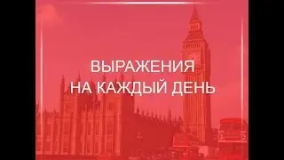 Английские выражения на каждый день