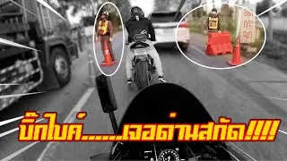 บิ๊กไบค์ บิดหมดปลอก เจอด่านตำรวจ ถึงกับต้องท่องคาถาใส่เพื่อให้รอด