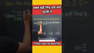 सबसे बड़ी छोटी भिन्न पता करो चुटकी में #maths #mathtricks #mathstricks #mathshorts #shorts #trending