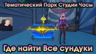 Honkai Star Rail ➤ Тематический Парк Студии Часы ➤Где найти Все сундуки и ценности ➤Хонкай стар рейл