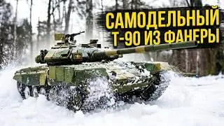 Самодельный Танк Т-90 на Радиоуправлении