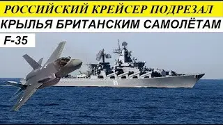 СРОЧНО! РОCCИЙСКИЙ К0PАБЛЬ П0ДPЕ3АЛ КPЫЛЬЯ БPИТАНЦАМ... - НОВОСТИ МИРА