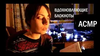 АСМР/ASMR/✨Вдохновляющие блокноты 📚/Шелест страниц