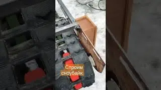 Строю сноубайк, подвозите снег ))