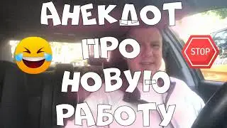 Анекдот про. Про новую работу. Смешной анекдот. #анекдот #юмор #анекдоттв #секс