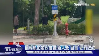 闖輕軌拍婚紗挨轟! 北部新人急「自首」受罰致歉｜TVBS新聞 @TVBSNEWS01