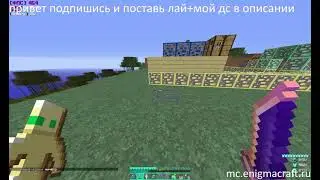 ИГРАЕМ БЕЗ ЧИТОВ НА ЕНИГМЕ КРАФТ ВЫКИНУЛ СВОЙ МЕЧ БЛ