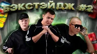 БЭКСТЕЙДЖ #2 / БЫДЛО-БЛОГГЕРЫ ВЕДУТ БЛОГ