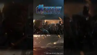 Мстители! Общий сбор!