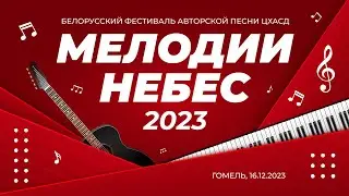 #МелодииНебес 2023 - фестиваль авторской песни г.Гомель, 16-12-2023