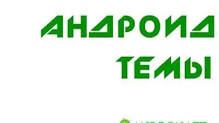 Андроид оболочки