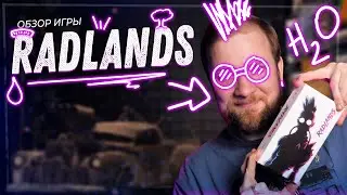 Radlands - Обзор настольной игры